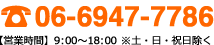 06-6947-7786 【営業時間】9:00～18:00※土・日・祝日除く