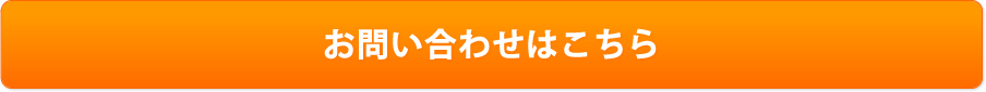 お問い合せはこちら