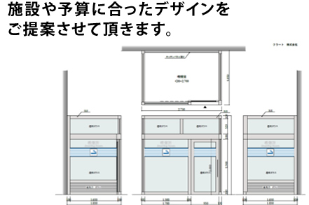 施設や予算にあったデザインをご提案させていただきます。