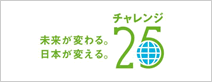 チャレンジ２５キャンペーン