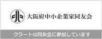 大阪府中小企業家同友会