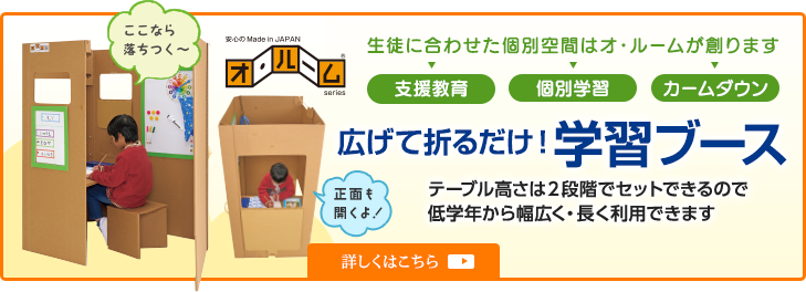 広げて折るだけ！学習ブース