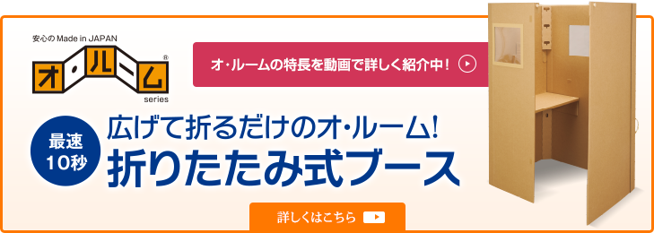 テレワークースのオ・ルーム