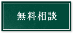無料相談