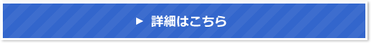 詳細はこちら