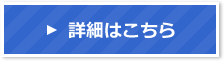 詳細はこちら