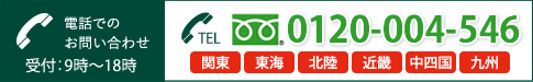 電話でのお問い合わせ 0120-00-4546