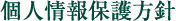 個人情報保護方針
