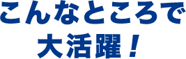 テレワークブースのこんなところで大活躍！