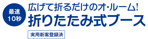 テレワークブースのオ・ルーム