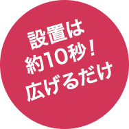 設置は約10秒！広げるだけ