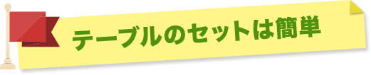 テレワーク用テーブルのセットは簡単